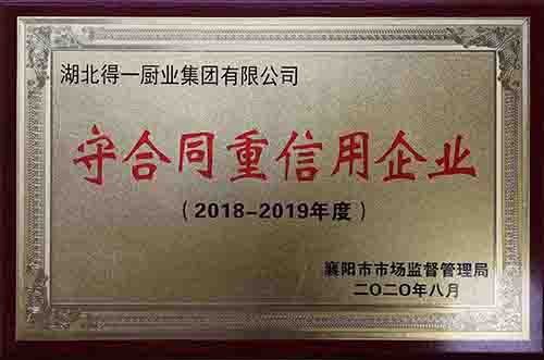 守合同重信用企业