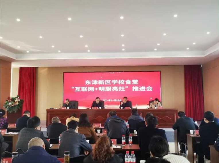 东津新区：学校食堂"互联网+明厨亮灶”推进会召开