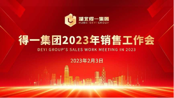 湖北熊猫体育集团2023年度销售工作大会圆满召开